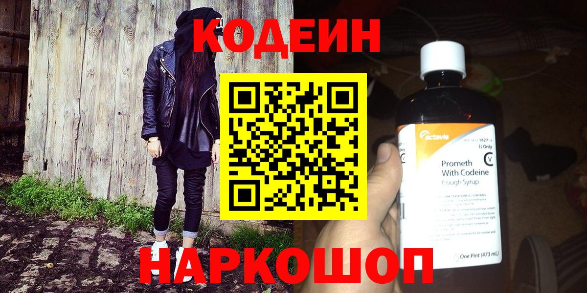Брянск  Кодеиновый сироп Lean напиток Lean (лин)  Вход с VPN  Codein Purple Drank 