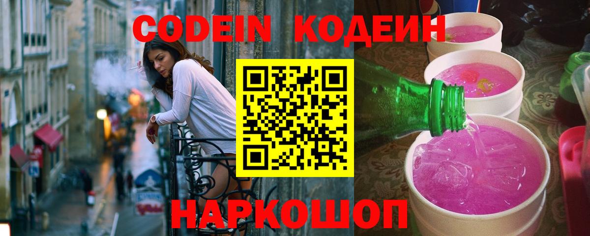 Codein напиток Lean (лин) Брянск